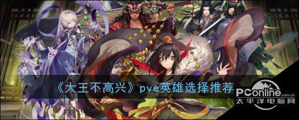 大王不高兴手游哪个英雄pve最厉害