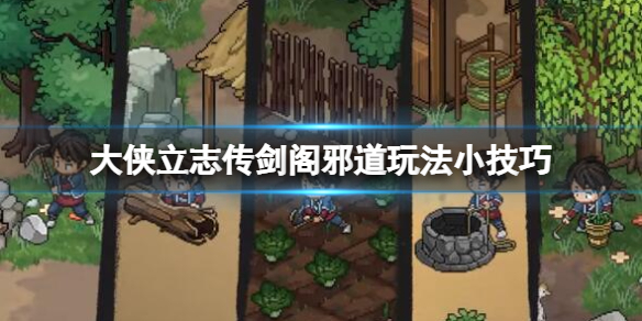 《大侠立志传》剑阁邪道玩法小技巧 开局剑阁怎么玩？