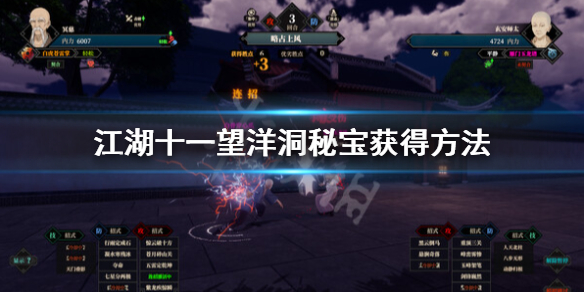 《江湖十一》望洋洞退潮机制一览 望洋洞秘宝获得方法