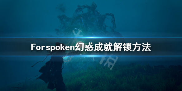 《Forspoken》幻惑奖杯怎么做？幻惑成就解锁方法