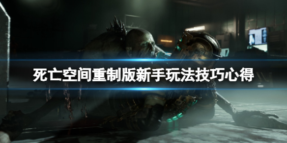 《死亡空间重制版》怪物怎么打？新手玩法技巧心得