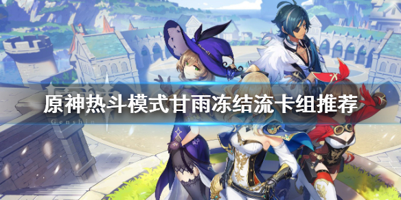 《原神》七圣召唤甘雨冻结流 热斗模式甘雨冻结流卡组推荐