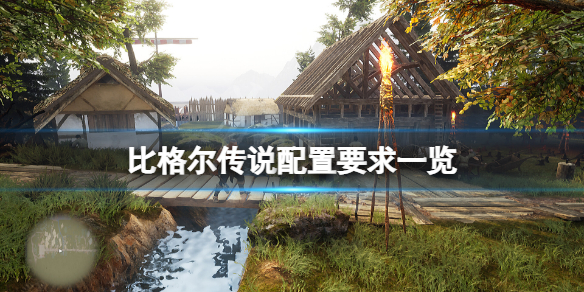 《比格尔传说》配置要求高吗？游戏配置要求一览