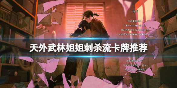 《天外武林》姐姐刺杀流卡牌推荐 姐姐刺杀流怎么玩？