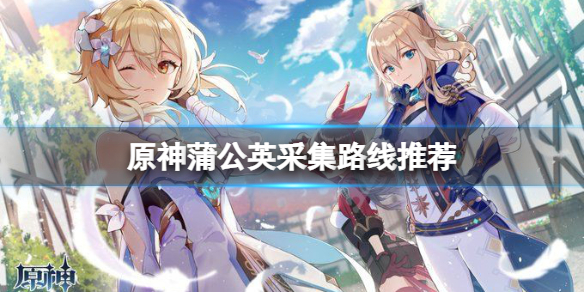 《原神》蒲公英在哪采？蒲公英采集路线推荐