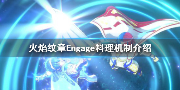 《火焰纹章Engage》做饭机制是什么？料理机制介绍