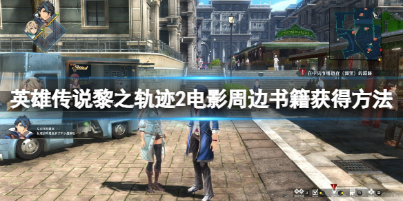 《英雄传说黎之轨迹2》电影周边书籍有哪些？电影周边书籍获得方法介绍