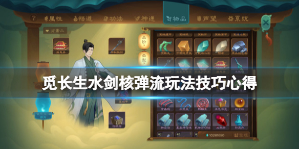 《觅长生》水剑核弹流怎么玩？水剑核弹流玩法技巧心得