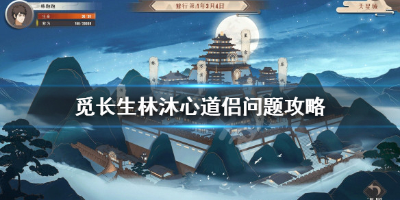 《觅长生》林沐心道侣问题是什么？林沐心道侣问题攻略