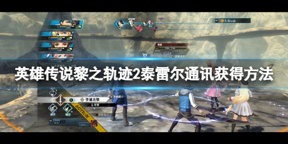 《英雄传说黎之轨迹2》泰雷尔通讯在哪获得？泰雷尔通讯获得方法介绍