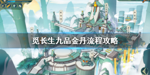 《觅长生》怎么结九品金丹？九品金丹流程一览