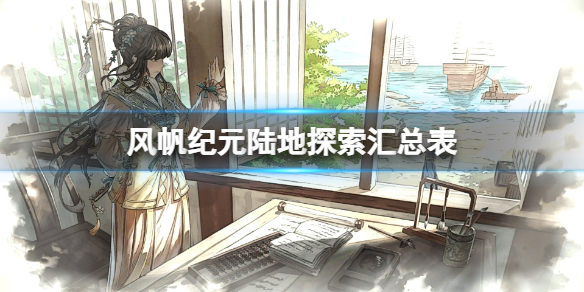 《风帆纪元》陆地探索汇总表 陆地探索收集要素有哪些？