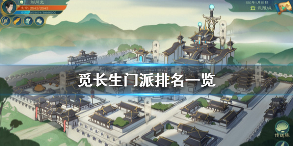 《觅长生》门派选择什么？门派排名一览