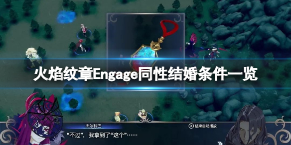 《火焰纹章Engage》可以同性结婚吗？同性结婚条件一览