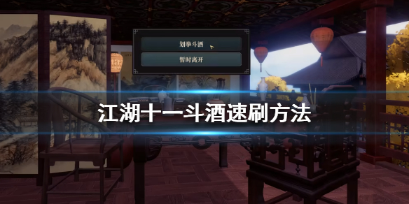 《江湖十一》斗酒技巧是什么？斗酒速刷方法