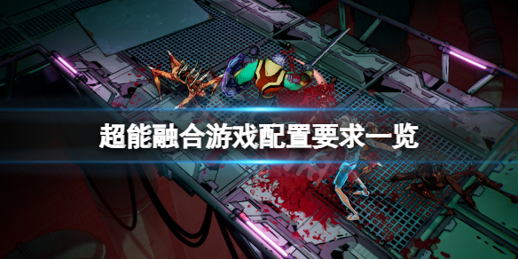 《超能融合》配置要求高吗？游戏配置要求一览