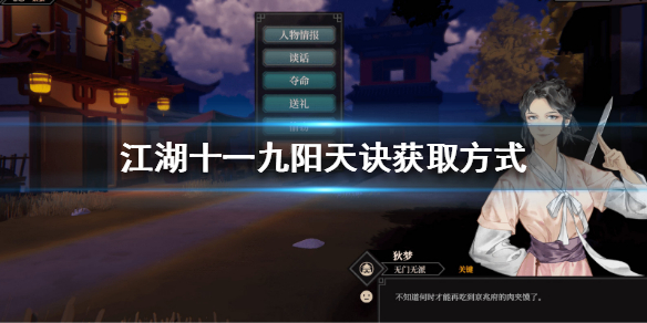 《江湖十一》九阳神功怎么获得？九阳天诀获取方式