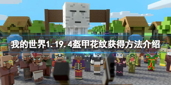 《我的世界》1.19.4盔甲纹饰怎么获得？1.19.4盔甲花纹获得方法介绍
