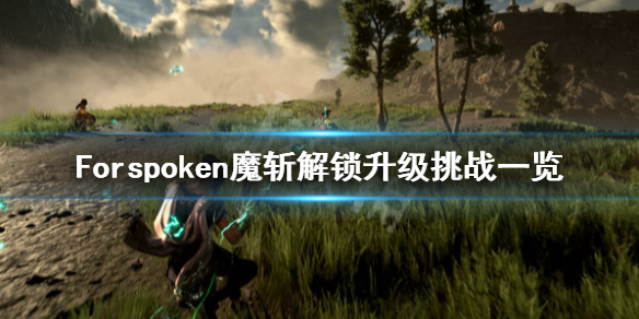 《Forspoken》魔斩怎么解锁？魔斩解锁升级挑战一览