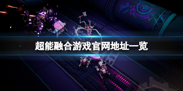 《超能融合》官网是什么？游戏官网地址一览