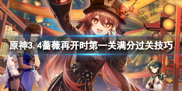 《原神》3.4蔷薇再开时第一关满分过关技巧 我的名字叫紫怎么过？