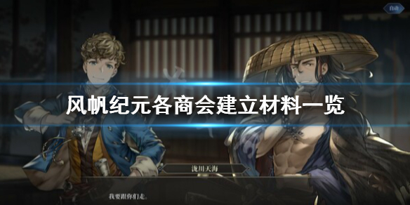 《风帆纪元》建立商会需要什么材料？各商会建立材料一览