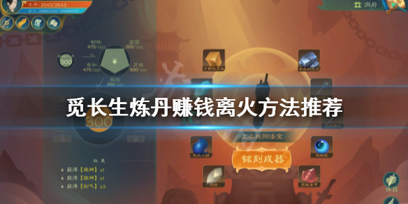 《觅长生》离火怎么炼丹赚钱？炼丹赚钱离火方法推荐
