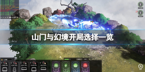 《山门与幻境》开局选择什么？开局选择一览