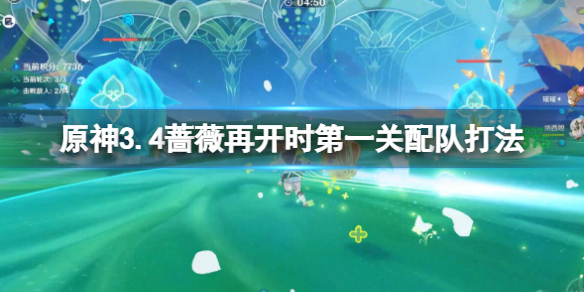 《原神》蔷薇再开时第一天怎么玩？3.4蔷薇再开时第一关配队打法