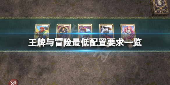 《王牌与冒险》配置要求高吗？游戏最低配置要求一览