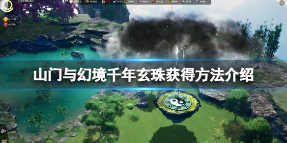 《山门与幻境》玄珠怎么获得？千年玄珠获得方法介绍