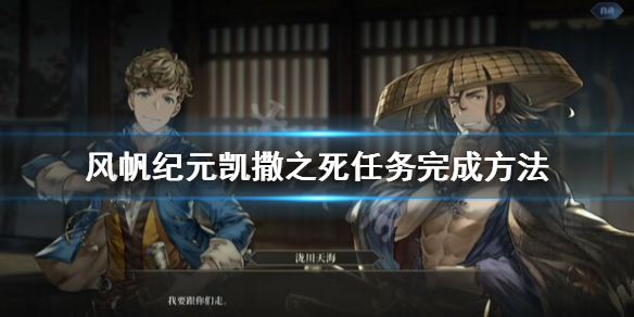 《风帆纪元》凯撒之死任务怎么做？凯撒之死任务完成方法