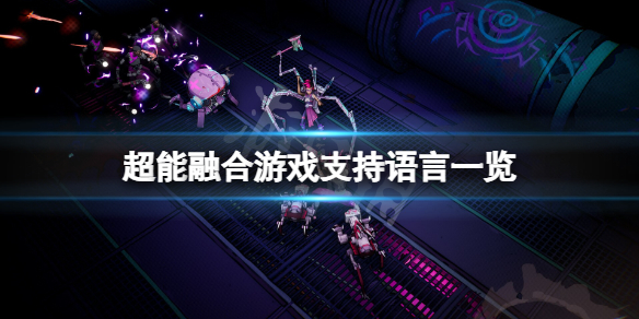 《超能融合》中文有吗？游戏支持语言一览