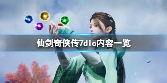 《仙剑奇侠传7》dlc内容一览 dlc有什么？