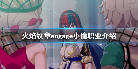 《火焰纹章engage》小偷有什么用？小偷职业介绍