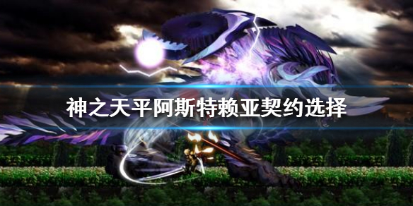 《神之天平》阿斯特赖亚契约签不签？阿斯特赖亚契约选择