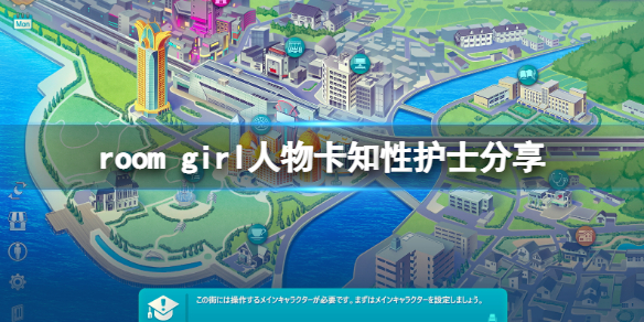 《ROOM Girl》人物卡知性护士分享 知性护士怎么捏？