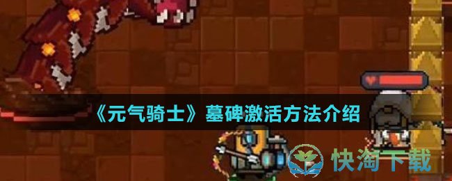 《元气骑士》墓碑激活玩法介绍