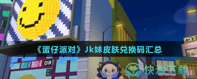 《蛋仔派对》Jk妹皮肤兑换码汇总
