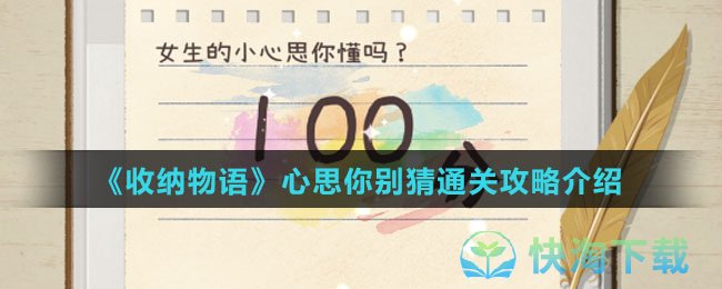 《收纳物语》心思你别猜通关策略介绍