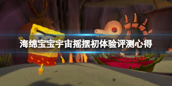 《海绵宝宝宇宙摇摆》值得买吗？初体验评测心得