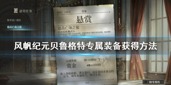 《风帆纪元》贝鲁格特专属装备是什么？贝鲁格特专属装备获得方法