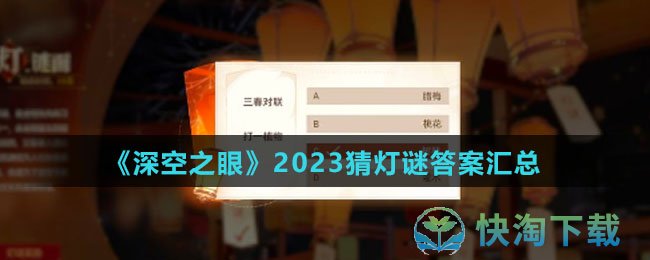 《深空之眼》2023猜灯谜答案汇总