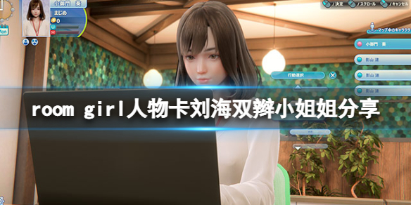 ROOMGirl人物卡刘海双辫小姐姐分享刘海双辫小姐姐怎么捏
