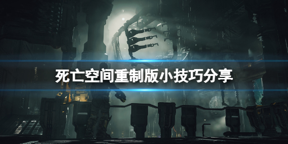 死亡空间重制版游戏有什么技巧