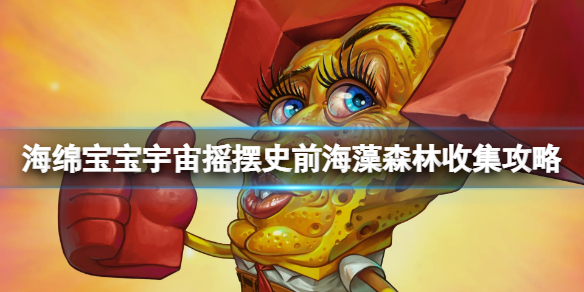 海绵宝宝宇宙摇摆史前海藻森林收集攻略海藻森林金铲子在哪