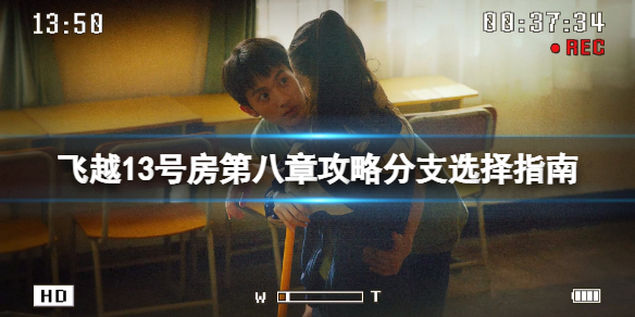 飞越13号房第八章攻略分支选择指南第八章怎么过