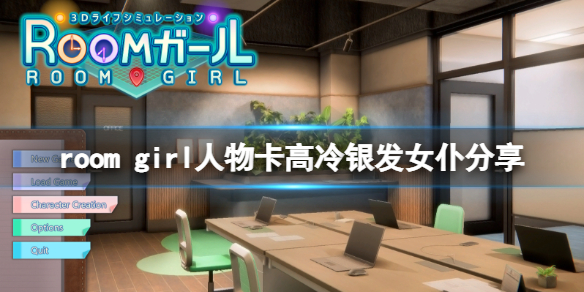 ROOMGirl人物卡高冷银发女仆分享高冷银发女仆怎么捏