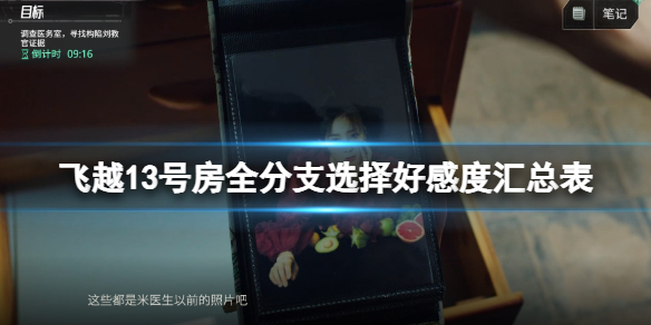 飞越13号房全分支选择好感度汇总表好感度表格一览