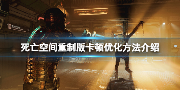死亡空间重制版卡顿怎么优化